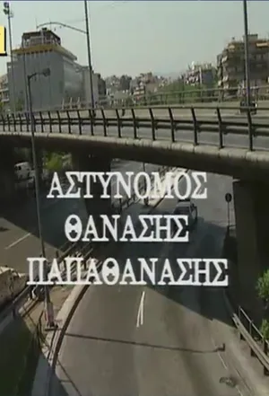 Astynomos Thanasis Papathanasis poster
