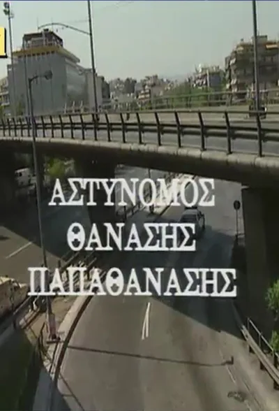 Astynomos Thanasis Papathanasis poster