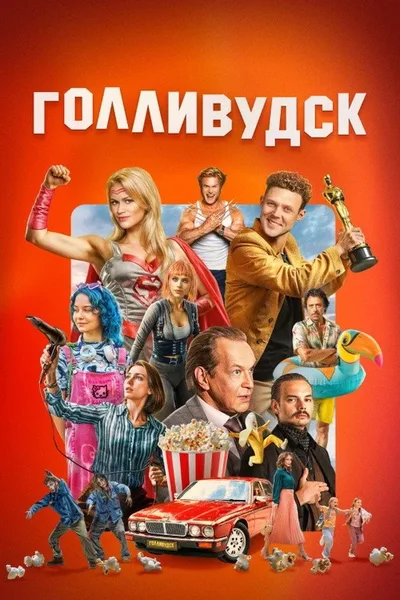 Gollivudsk poster