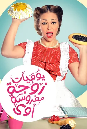Yawmiyat Zoga Mafrusa Awy poster