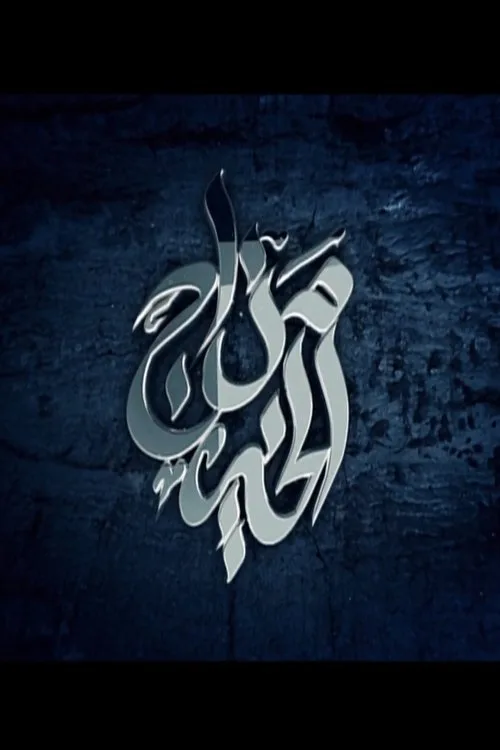 Mazag El Kheir poster