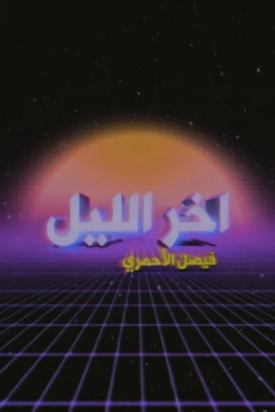 Akher Ellyl poster