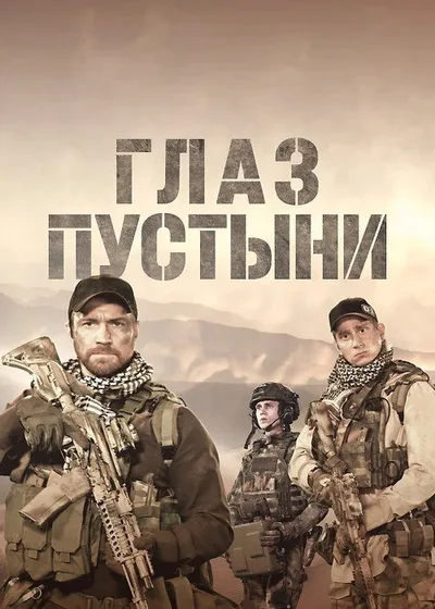 Glaz pustyni poster