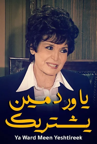 Ya ward meen yeshtereek poster