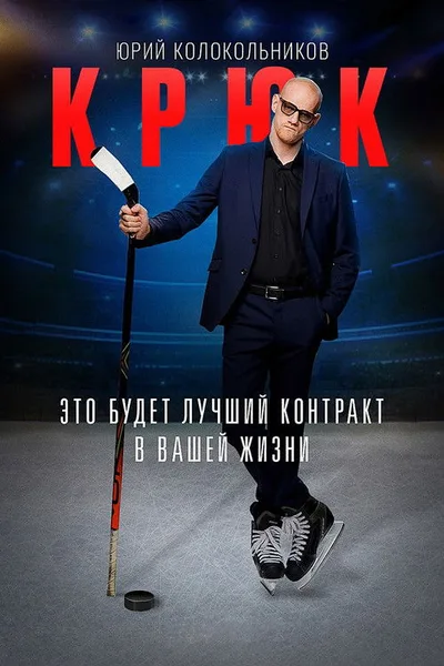 Kryuk poster