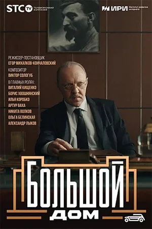 Bolshoy dom poster