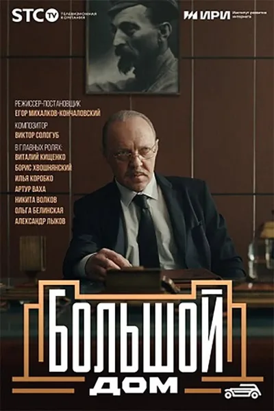Bolshoy dom poster
