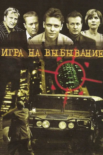 Igra na vybyvanie poster