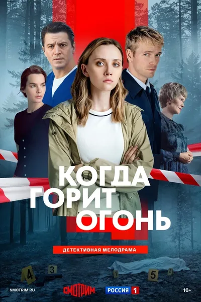 Kogda gorit ogon poster