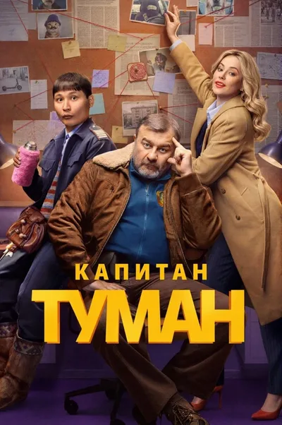 Kapitan Tuman poster