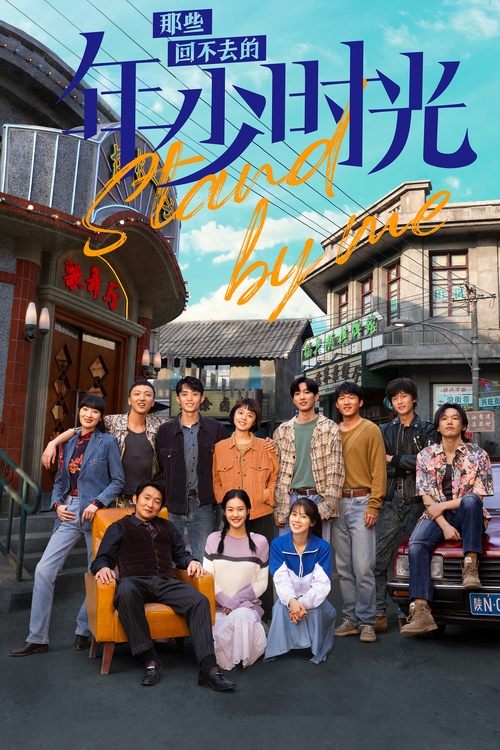 Stand by Me poster