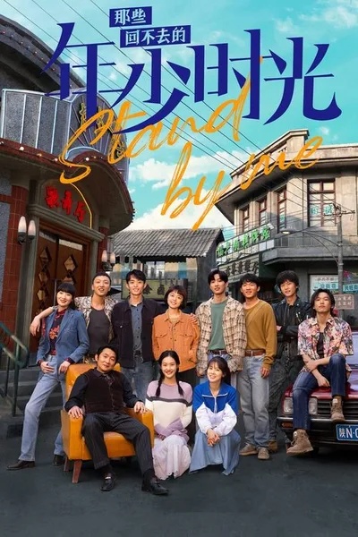 Stand by Me poster