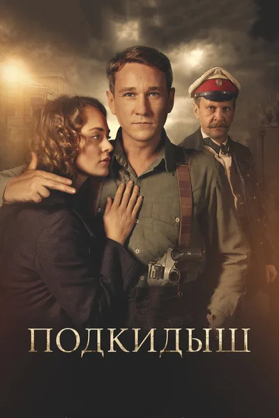 Podkidysh poster