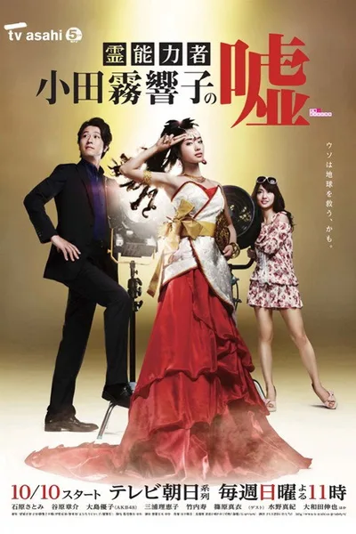 Reinôryokusha Odagiri Kyôko no uso poster