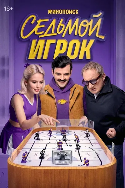 Sedmoy igrok poster
