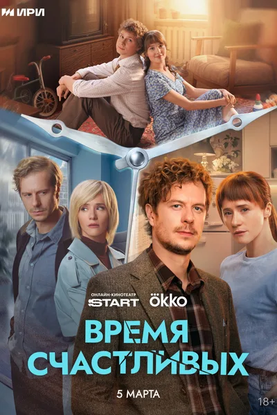 Vremya Schastlivykh poster