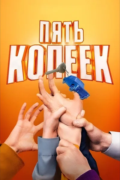 Pyat kopeek poster