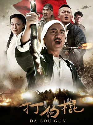 Da gou gun poster