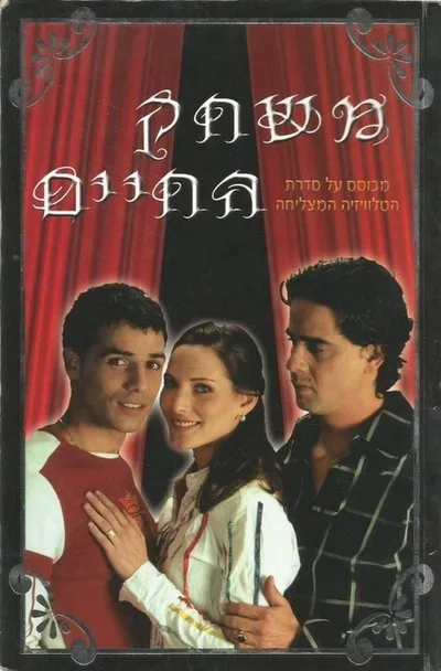 Mischak HaChayim poster