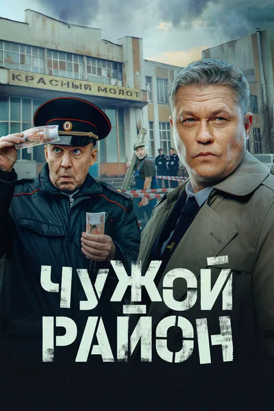 Chuzhoy rayon poster