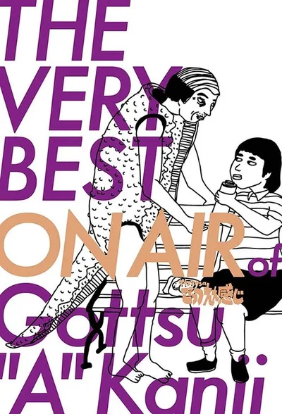 Gottsu ê kanji poster