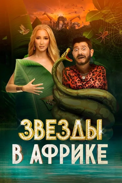 Zvyozdy v Afrike poster