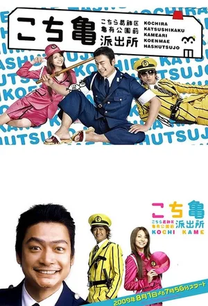 Kochira Katsushika-ku Kameari kôen mae hashutsujo poster