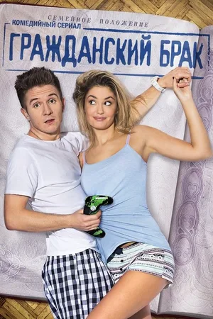 Grazhdanskiy brak poster