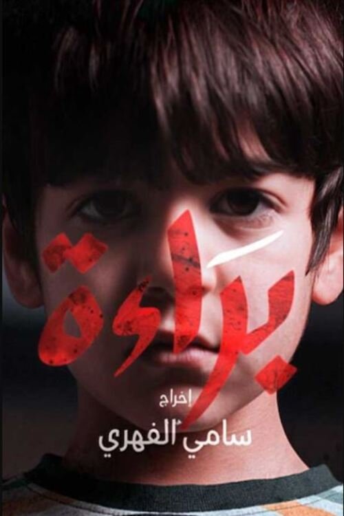 Innocence poster