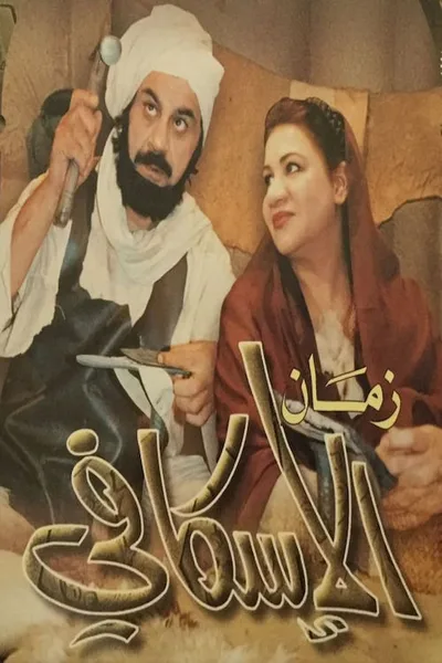 Zaman Al-Esqafy poster