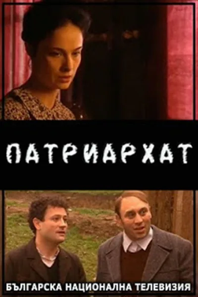 Patriarchy poster