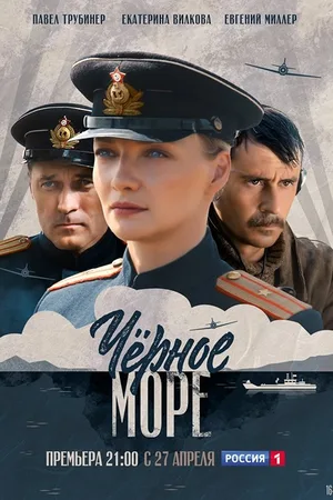 Chyornoe more poster