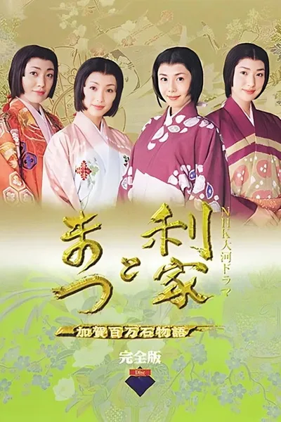 Toshiie to Matsu: Kaga hyakumangoku monogatari poster