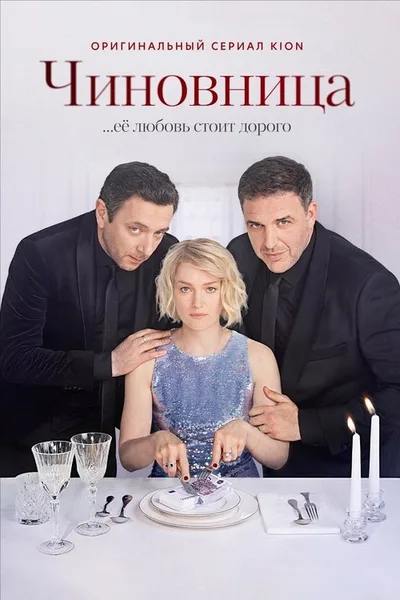 The Official poster