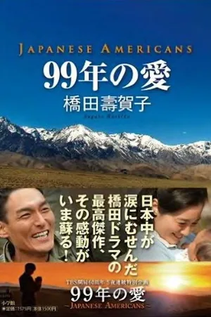 99-nen no ai: Japanese Americans poster
