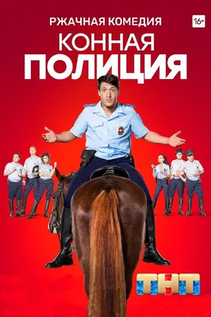 Konnaya politsiya poster