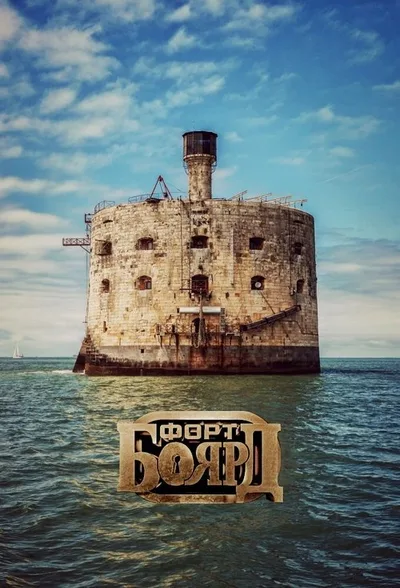 Fort Boyard poster