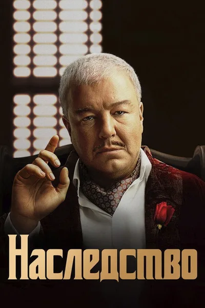Nasledstvo poster