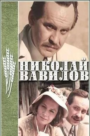 Nikolai Vavilov poster