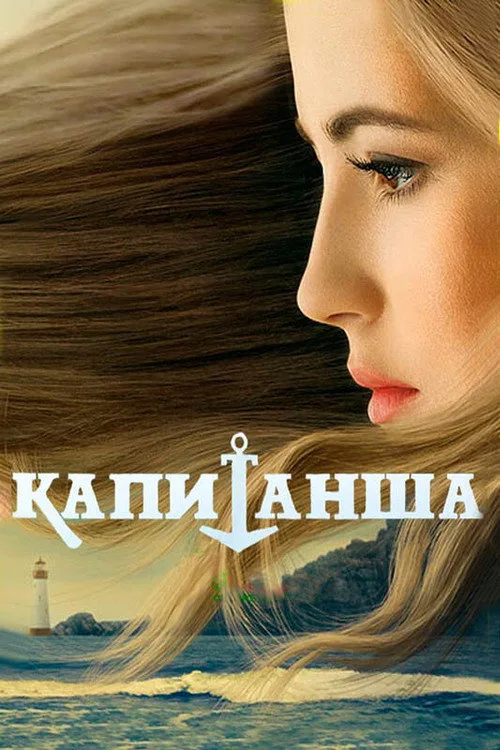 Kapitansha poster