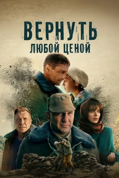 Vernut lyuboy tsenoy poster