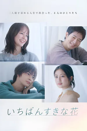 Ichiban Suki na Hana poster