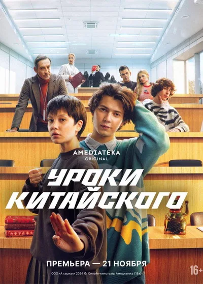 Uroki kitayskogo poster