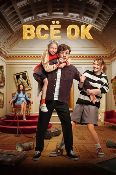 Vsyo OK poster