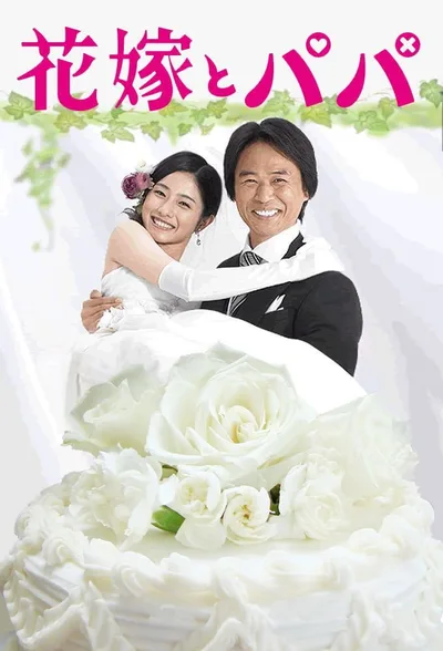 Hanayome to papa poster