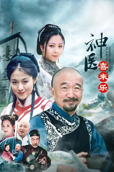 Shen yi xi lai le poster