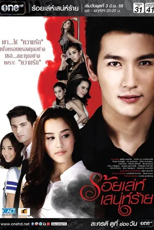 Roy Leh Sanae Rai poster