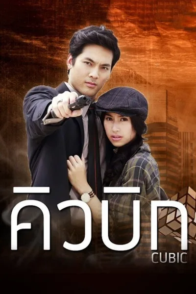 Cubic poster