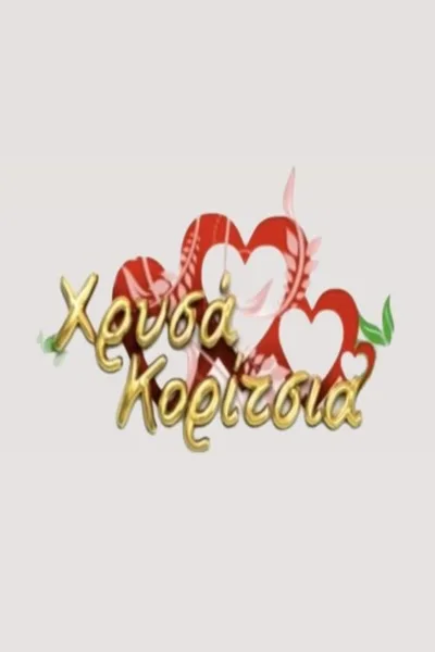 Hrysa koritsia poster