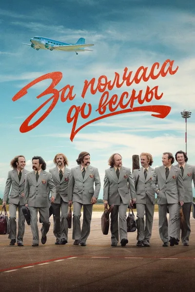 Za polchasa do vesny poster